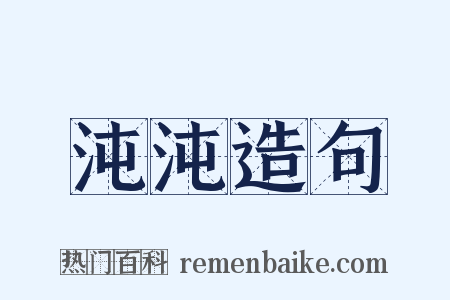 沌沌造句是什么意思的图片
